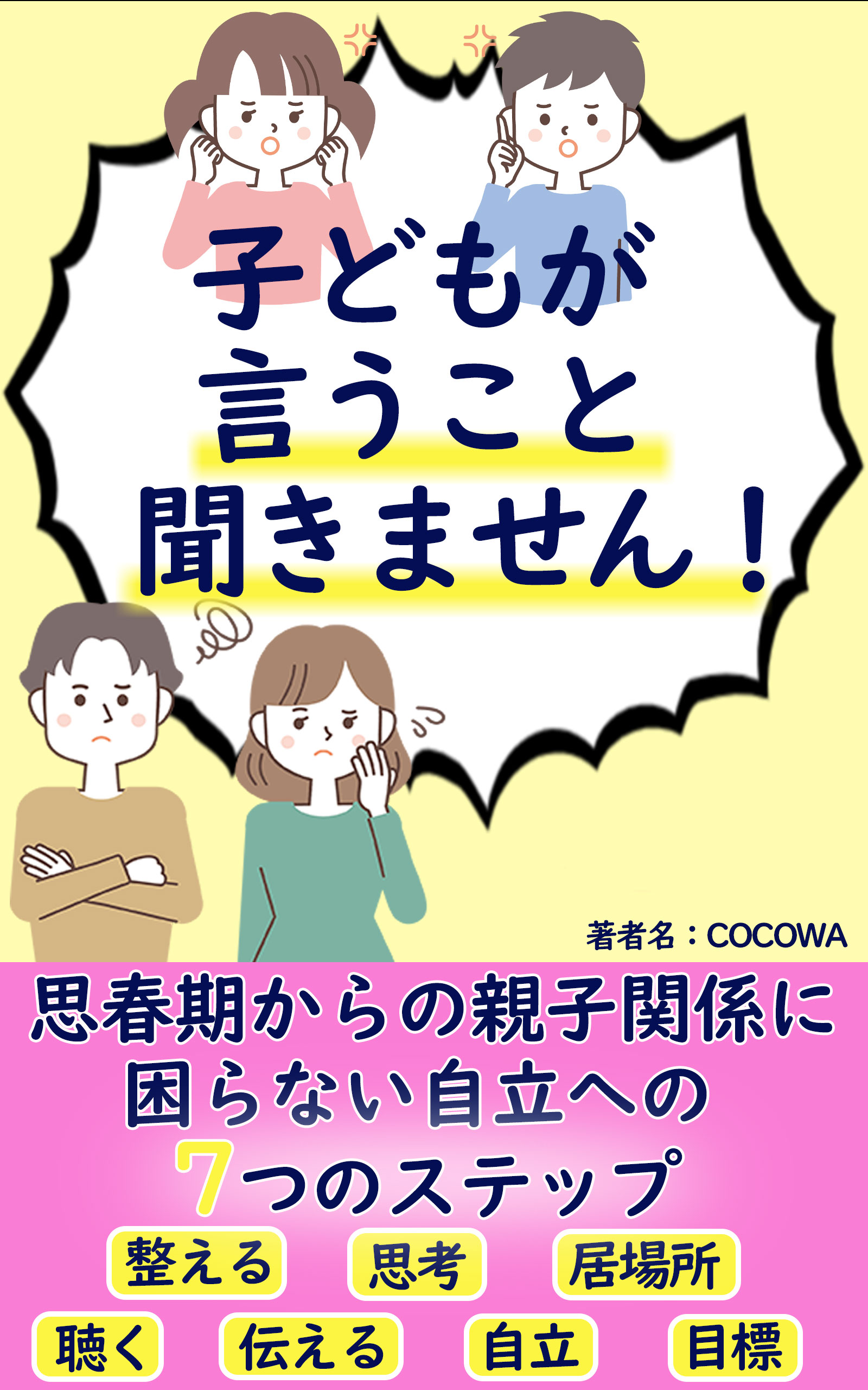 子どもが言うこと聞きません！ 表紙