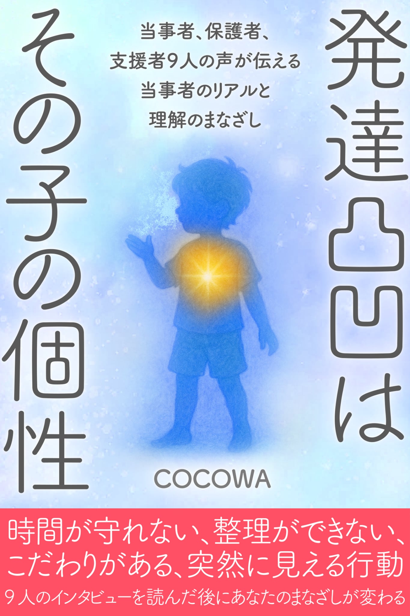 発達凸凹はその子の個性 表紙