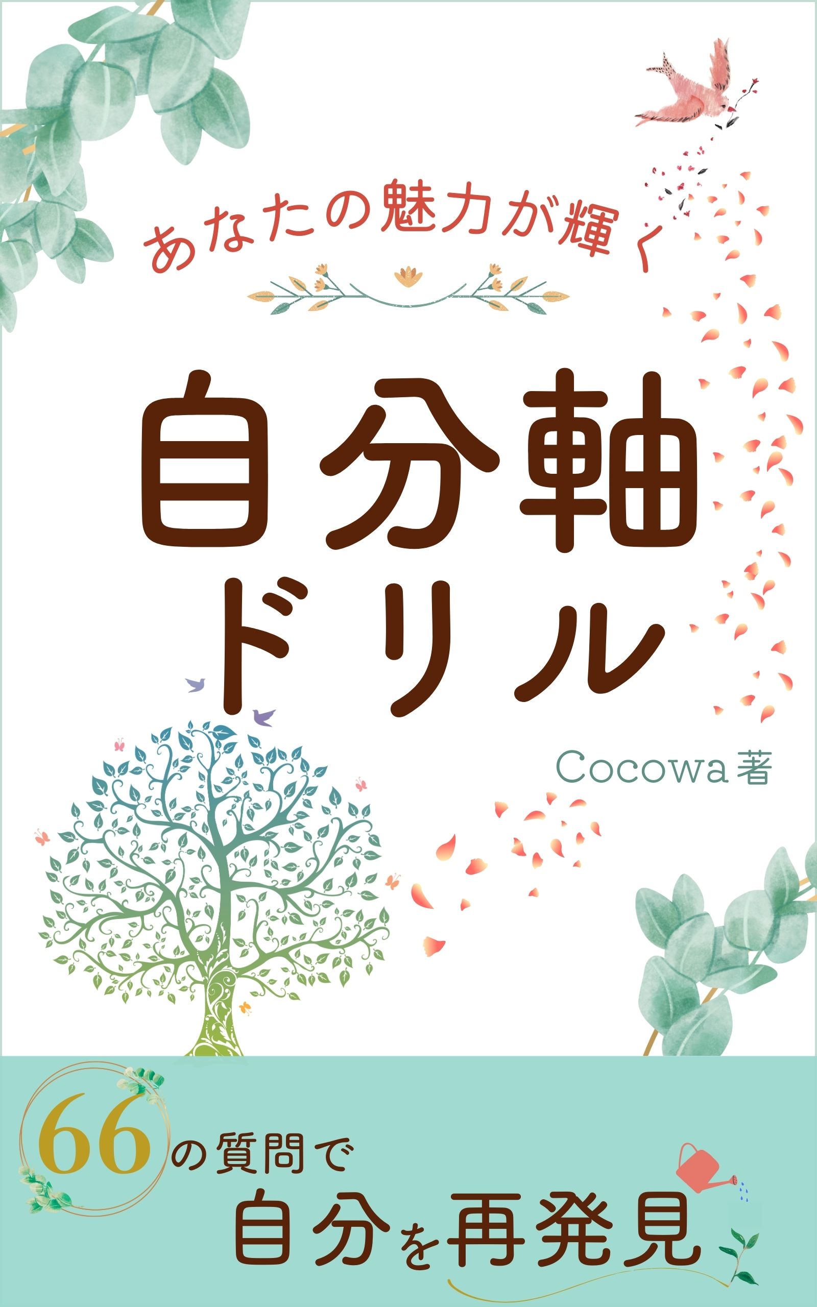 自分軸ドリル 表紙